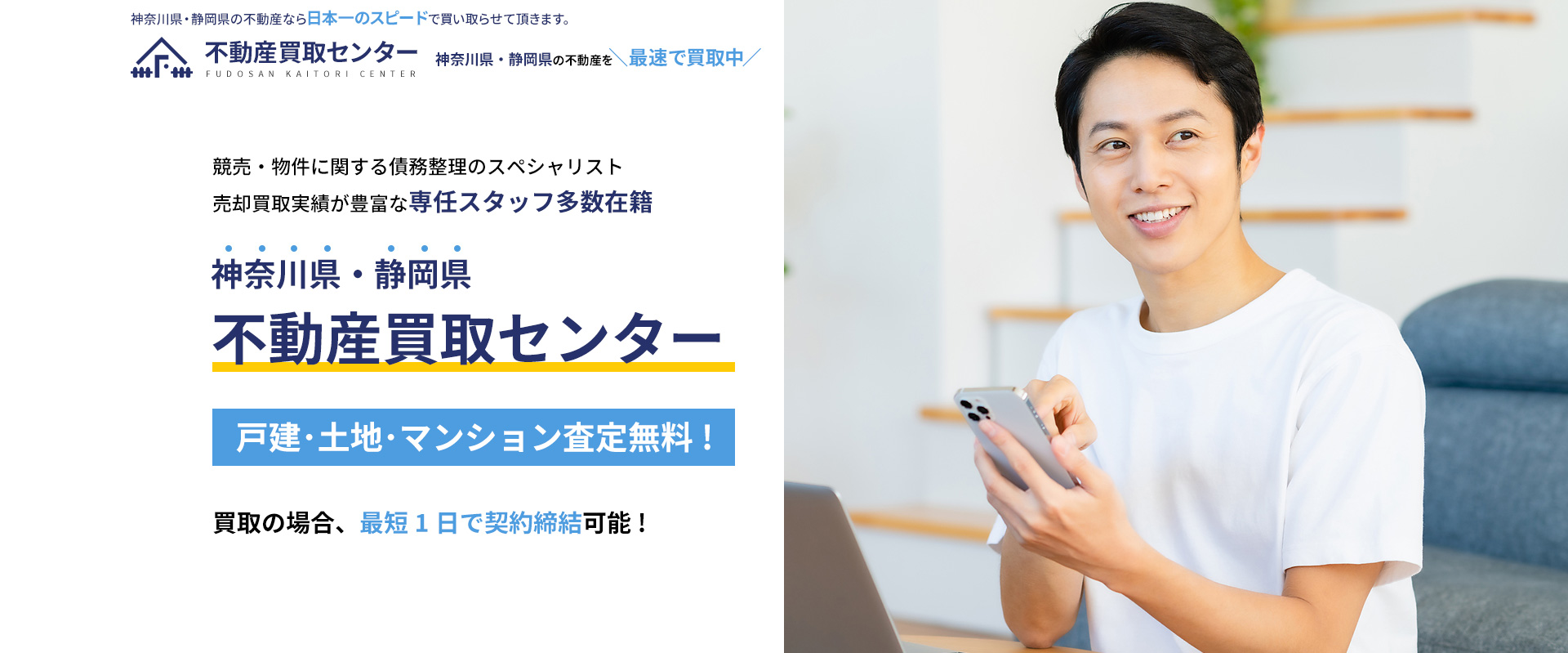 神奈川県・静岡県の不動産買取り。日本一のスピードで買い取らせて頂きます。